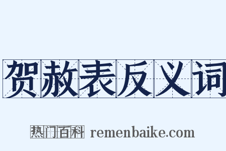 贺赦表反义词是什么意思的图片